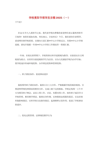 学校重阳节领导发言稿2025(一)