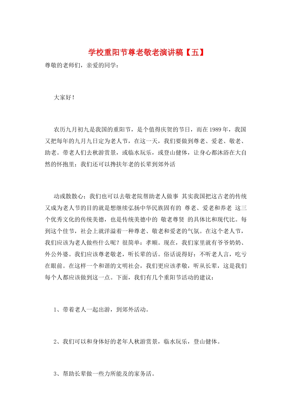 学校重阳节尊老敬老演讲稿_第1页