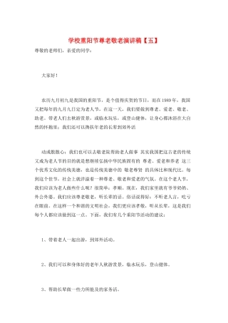 学校重阳节尊老敬老演讲稿