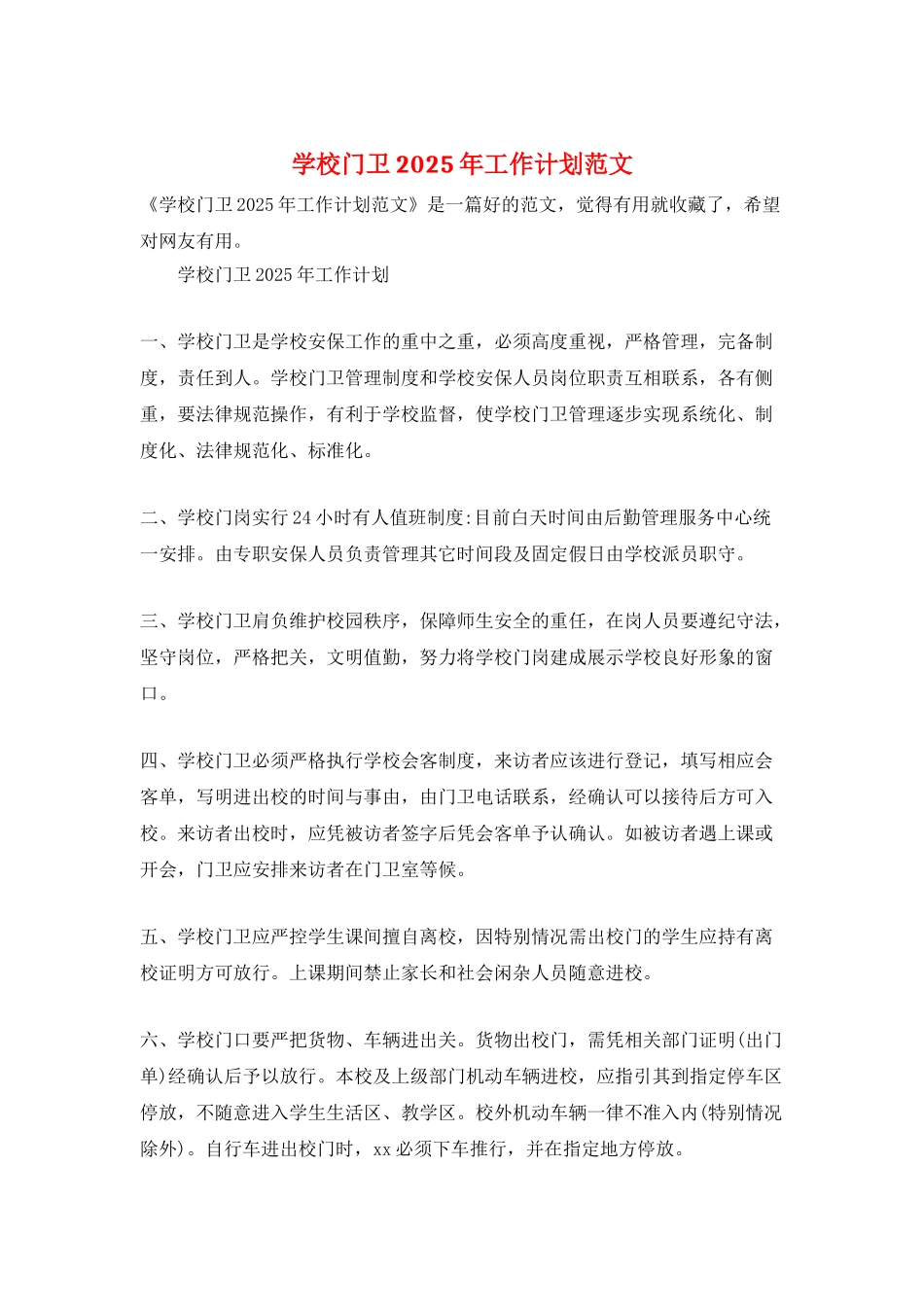 学校门卫2025年工作计划范文_第1页