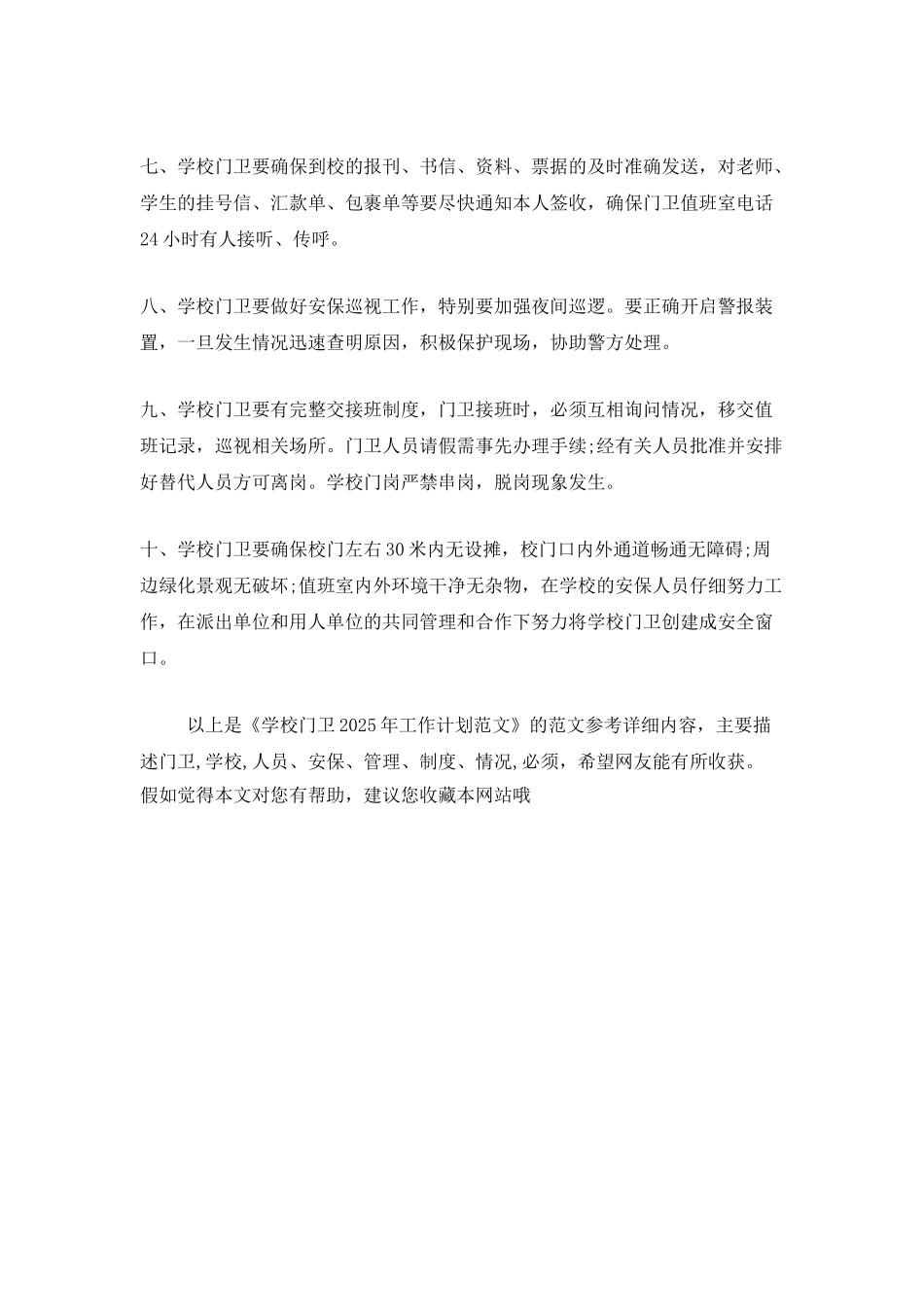 学校门卫2025年工作计划范文_第2页