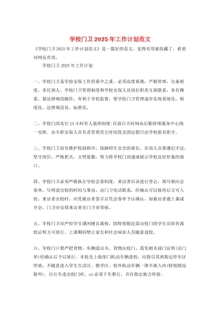 学校门卫2025年工作计划范文
