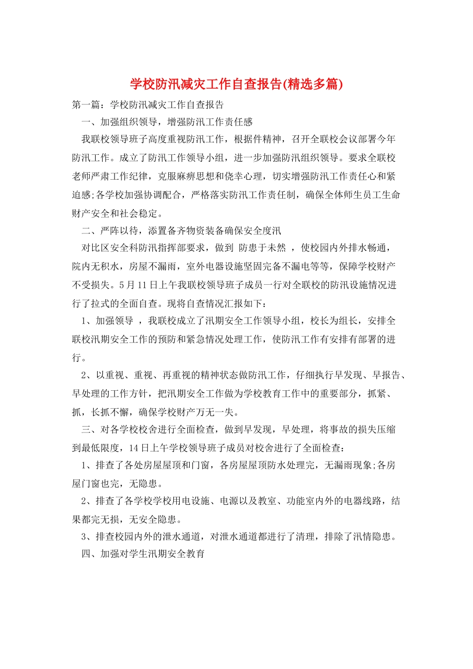 学校防汛减灾工作自查报告_第1页