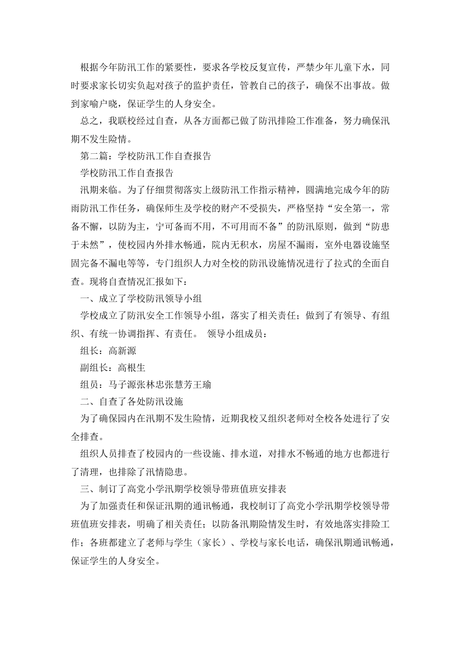 学校防汛减灾工作自查报告_第2页