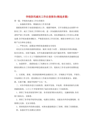 学校防汛减灾工作自查报告
