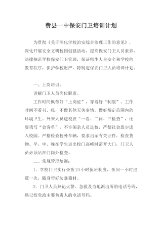 学校门卫培训制度