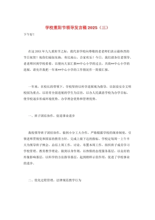 学校重阳节领导发言稿2025