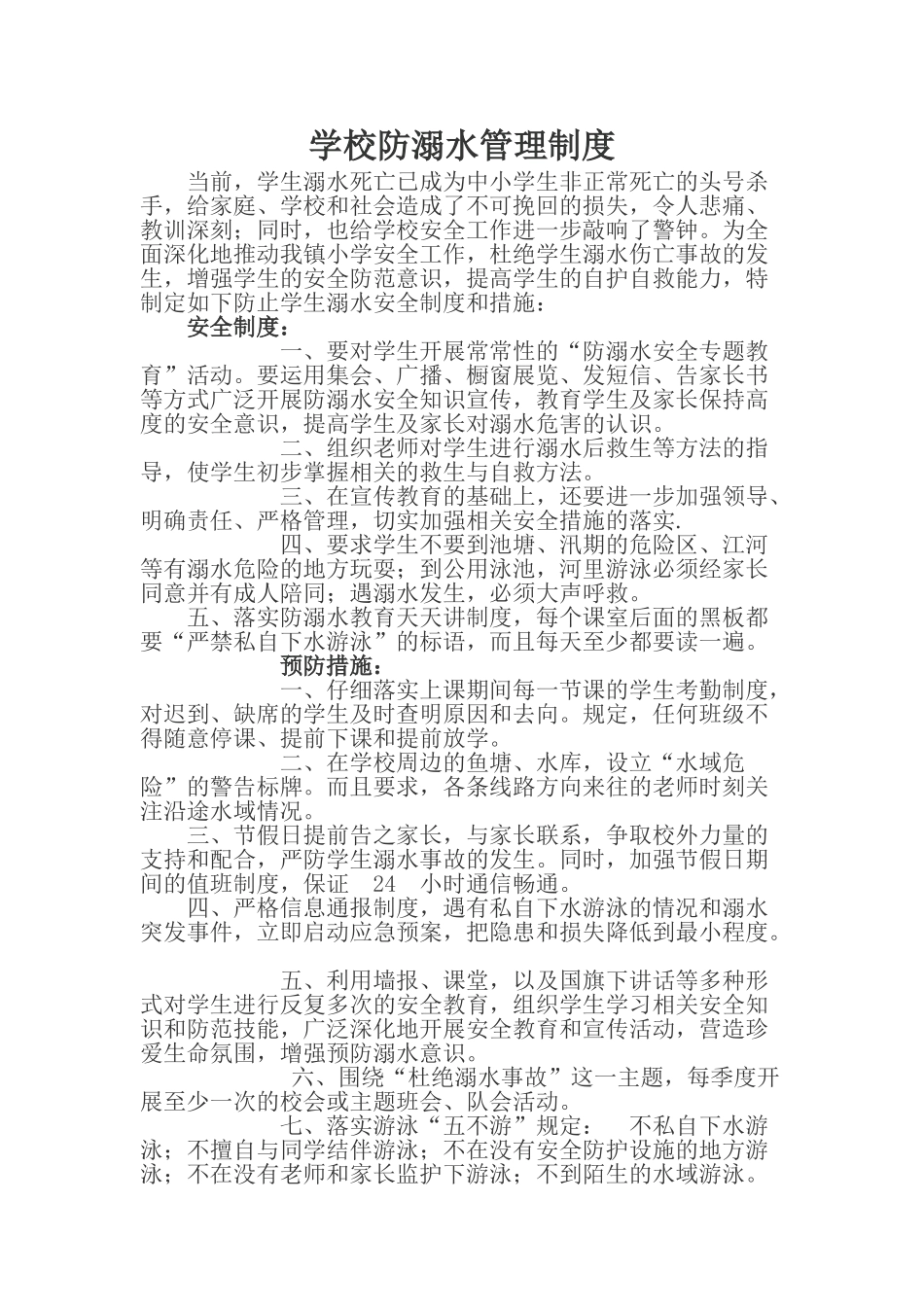 学校防溺水管理制度_第1页