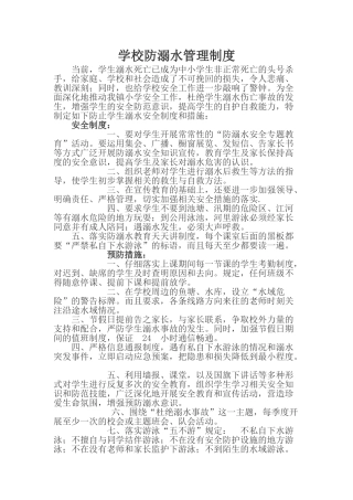 学校防溺水管理制度