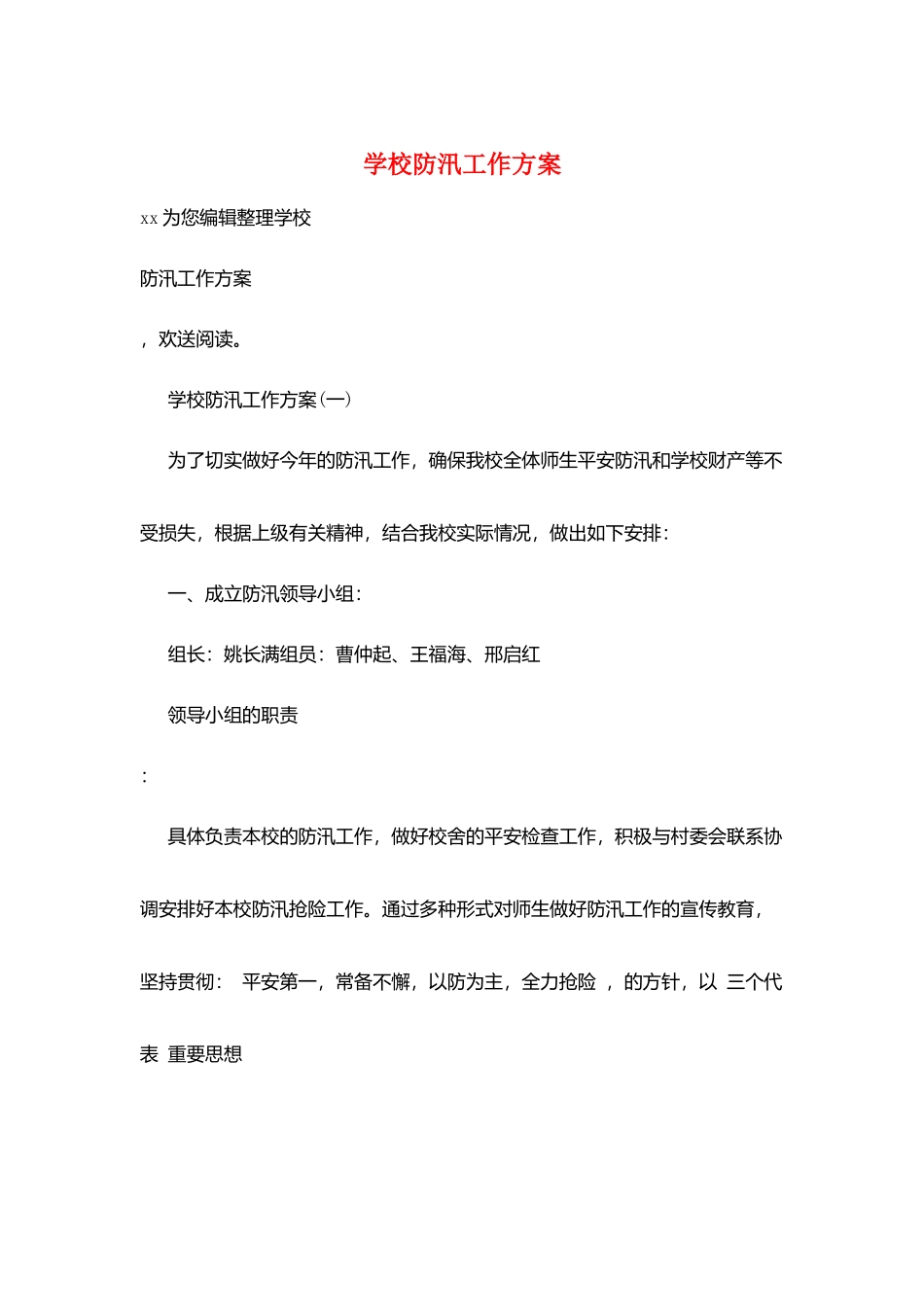 学校防汛工作计划_第1页