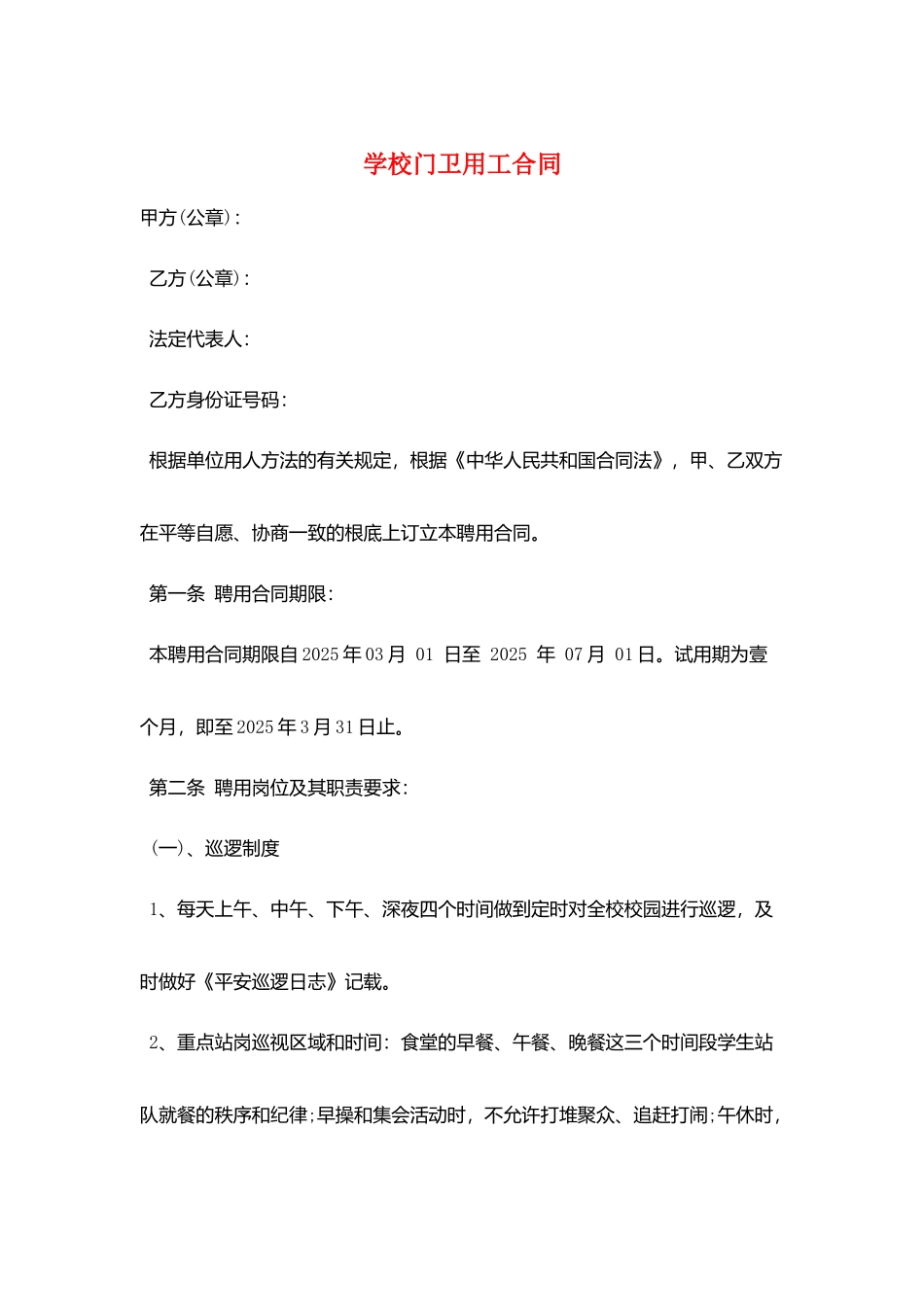学校门卫用工合同_第1页