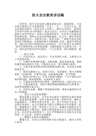 学校防火安全教育讲话稿