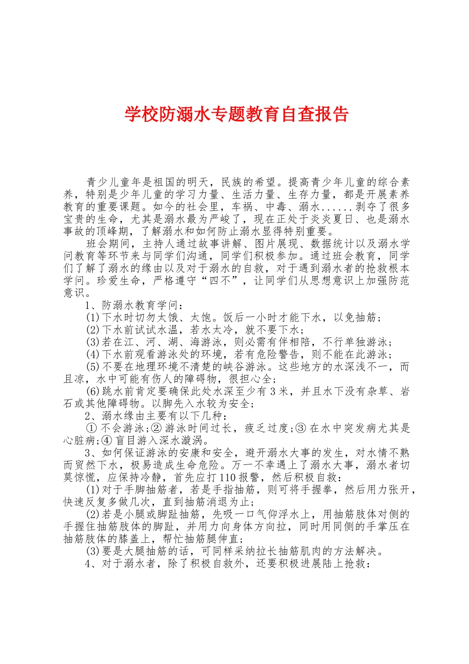 学校防溺水专题教育自查报告_第1页