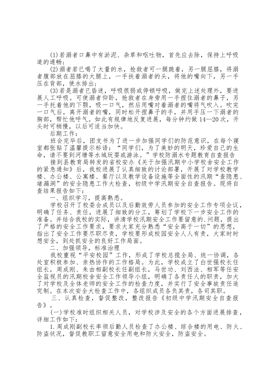 学校防溺水专题教育自查报告_第2页