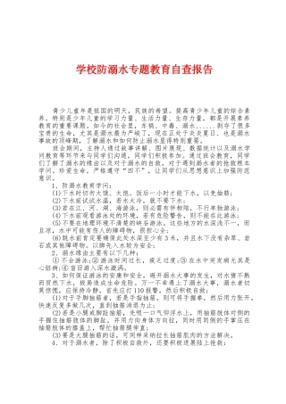 学校防溺水专题教育自查报告