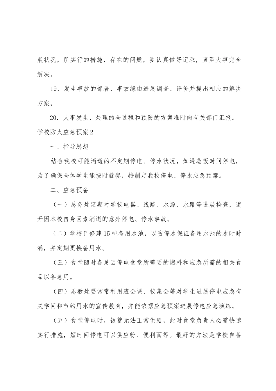 学校防火应急预案_第3页