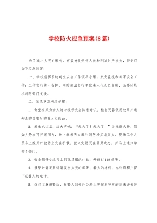 学校防火应急预案