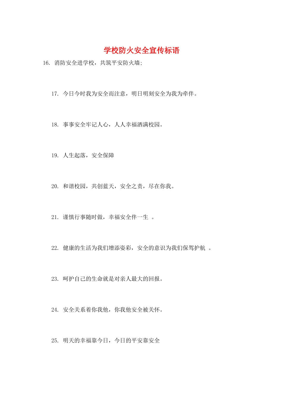 学校防火安全宣传标语_第1页
