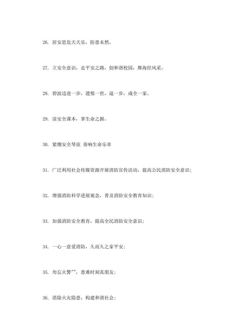 学校防火安全宣传标语_第2页