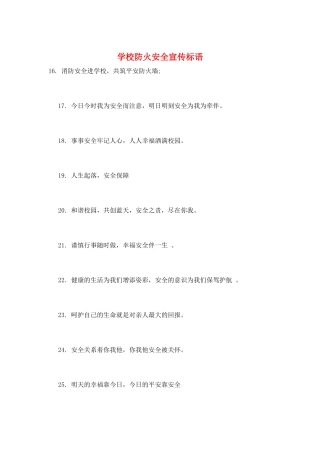 学校防火安全宣传标语