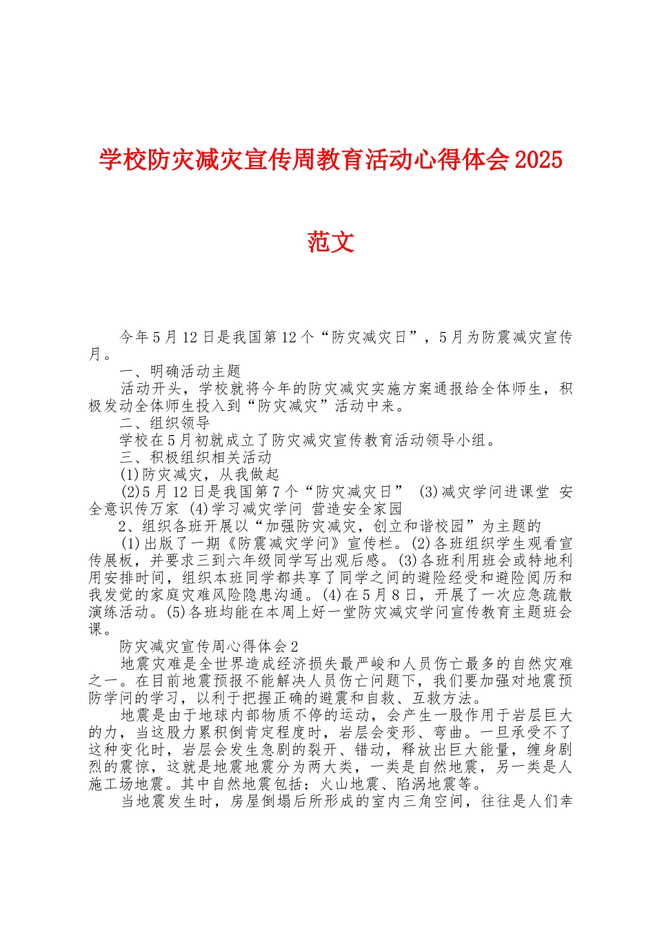学校防灾减灾宣传周教育活动心得体会2025年范文_第1页