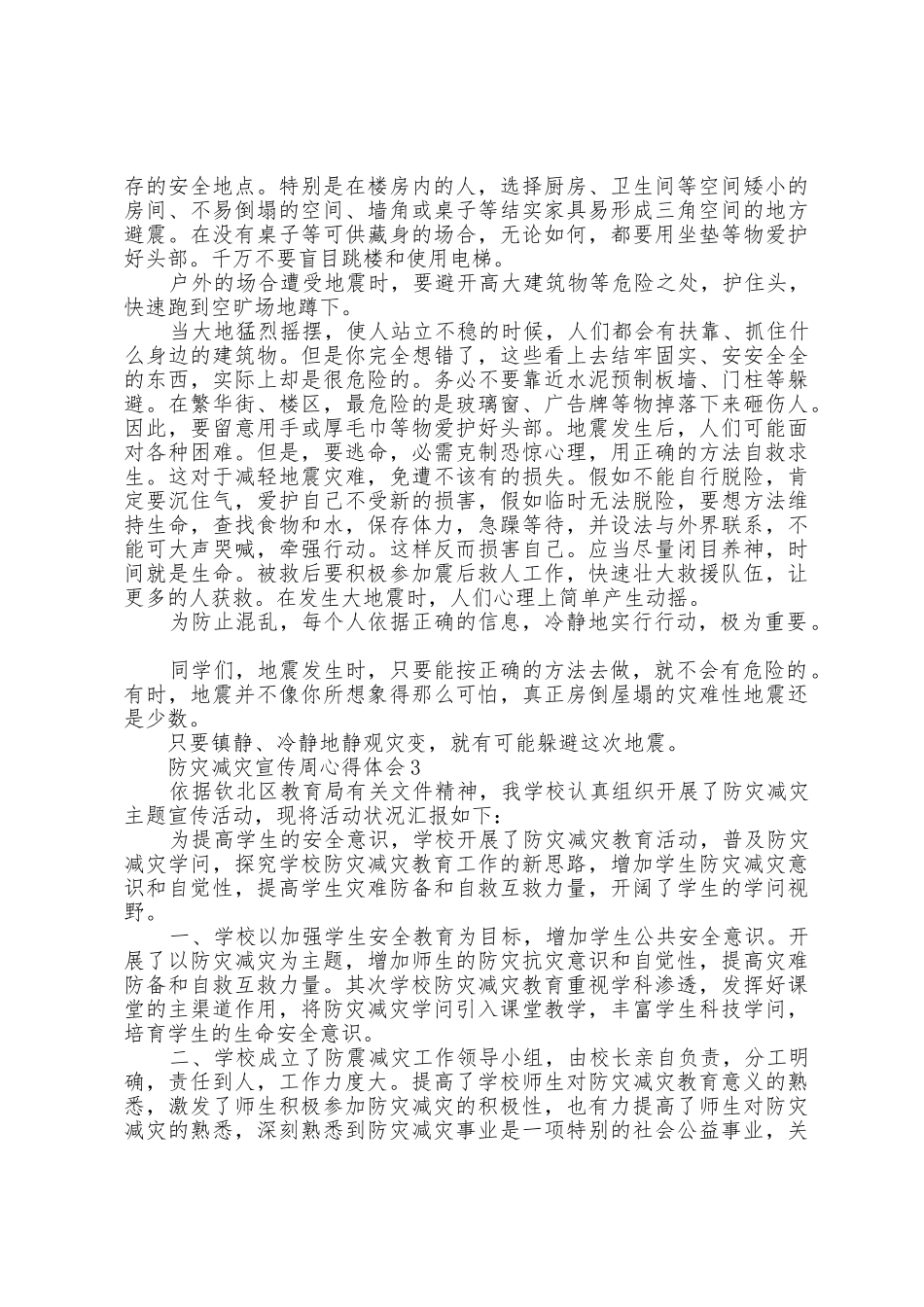 学校防灾减灾宣传周教育活动心得体会2025年范文_第2页