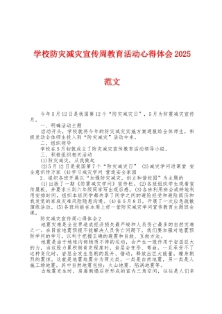 学校防灾减灾宣传周教育活动心得体会2025年范文