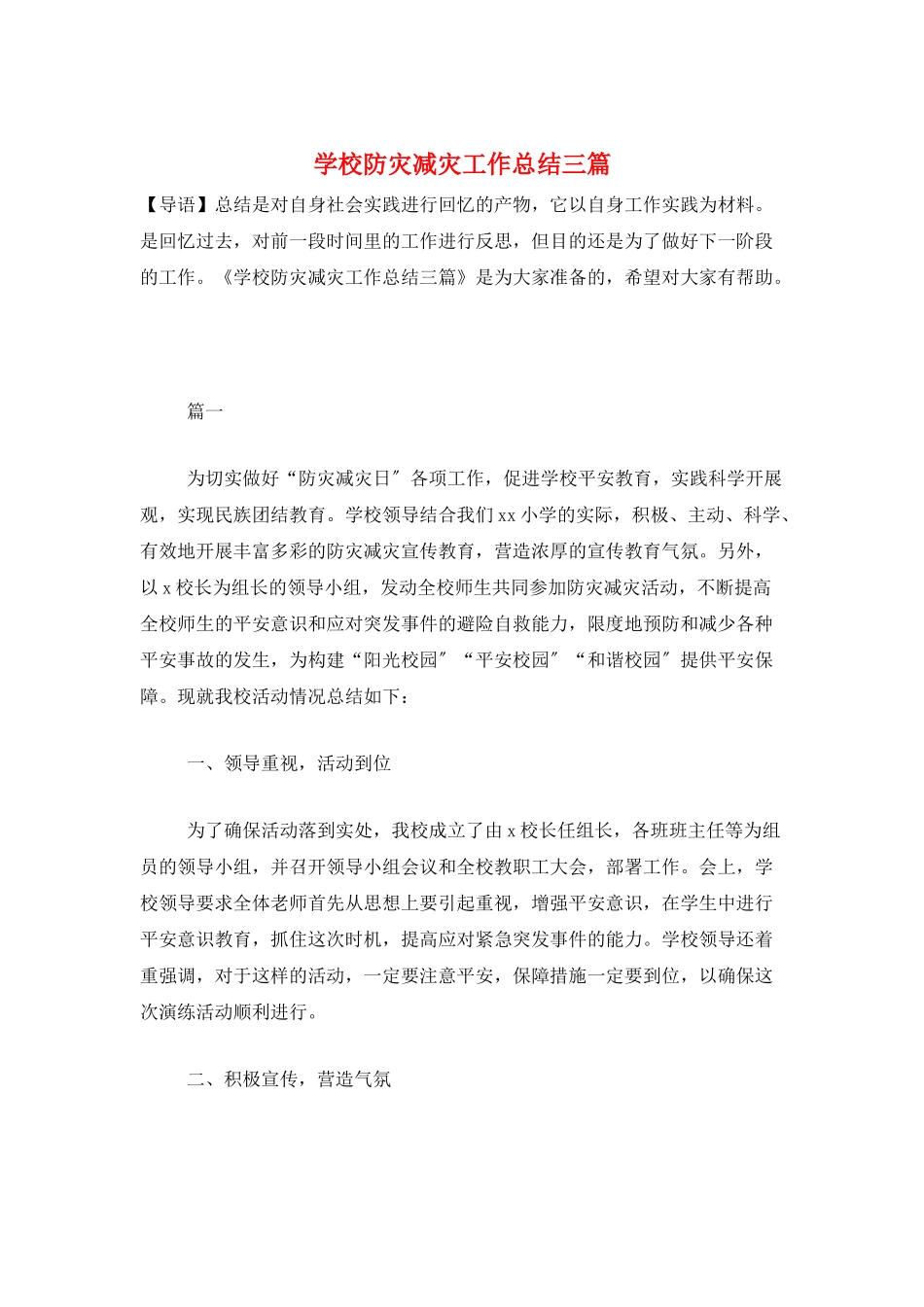学校防灾减灾工作总结三篇_第1页