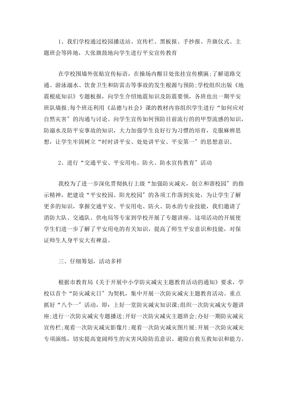 学校防灾减灾工作总结三篇_第2页