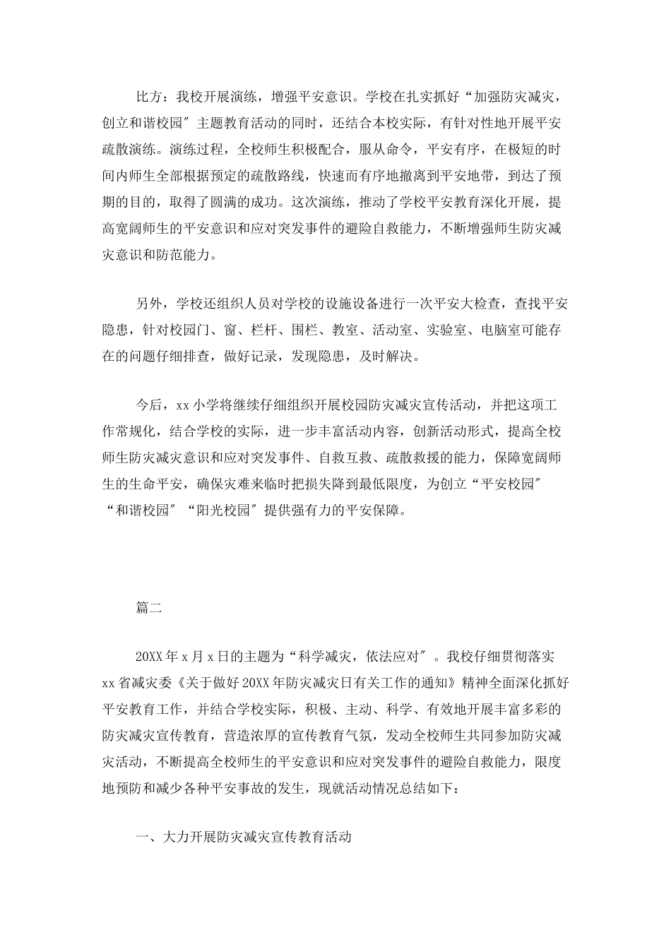 学校防灾减灾工作总结三篇_第3页