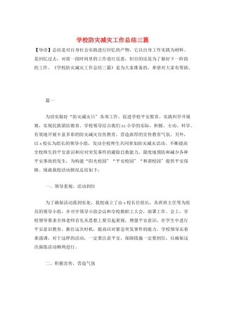 学校防灾减灾工作总结三篇