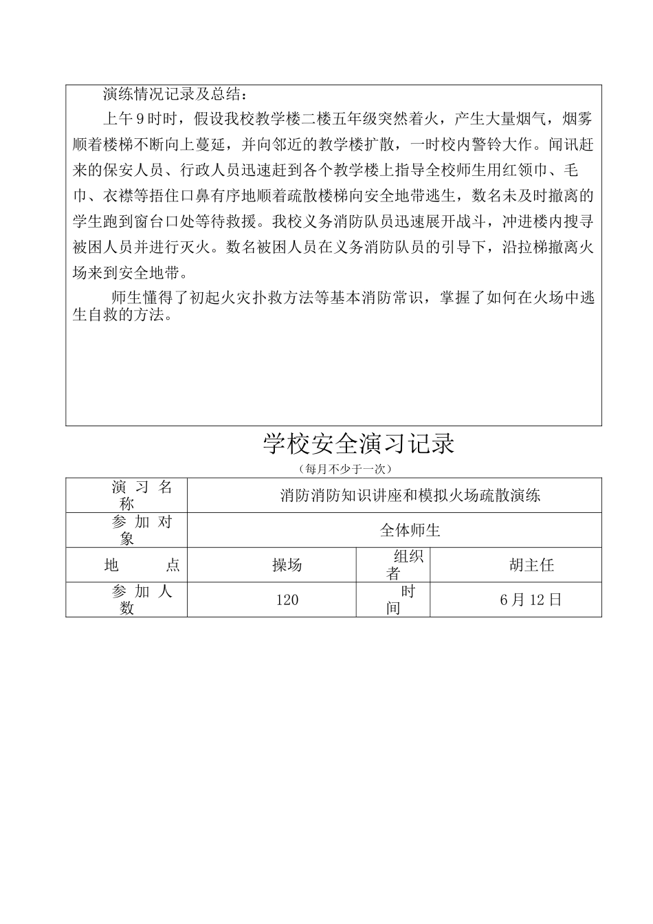 学校防火安全演练记录17_第2页
