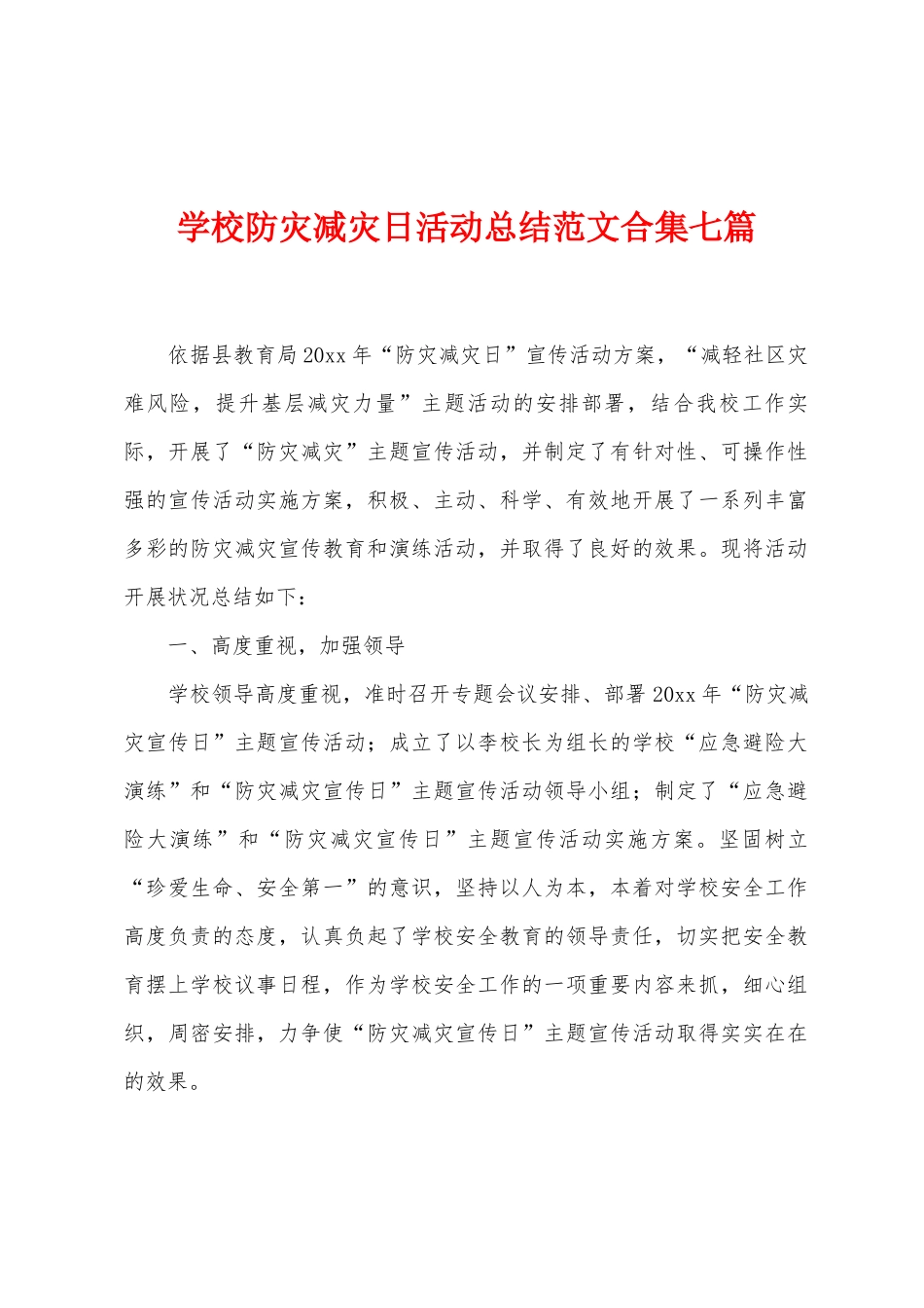 学校防灾减灾日活动总结范文七篇_第1页
