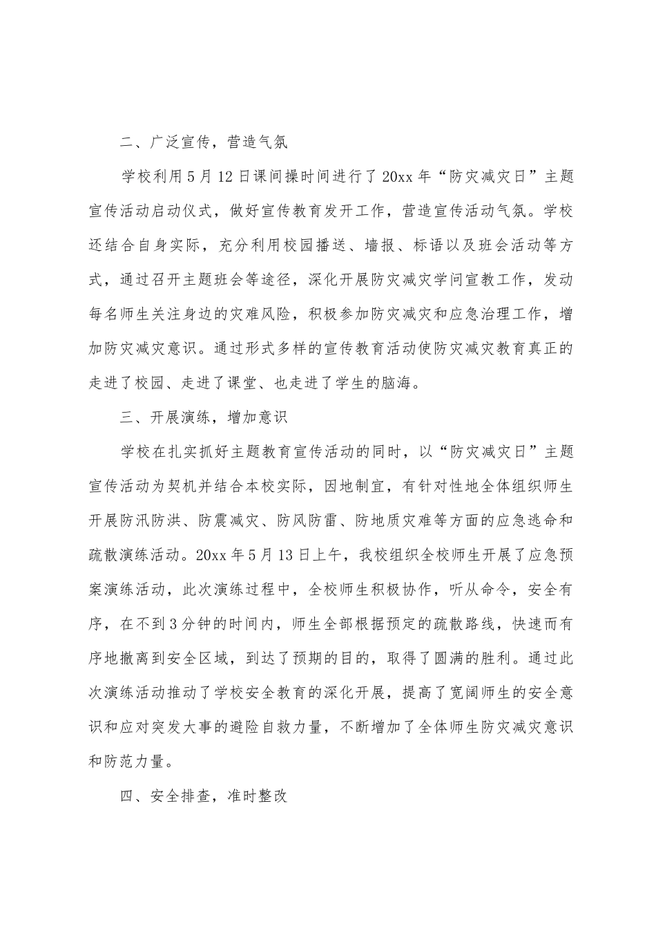 学校防灾减灾日活动总结范文七篇_第2页