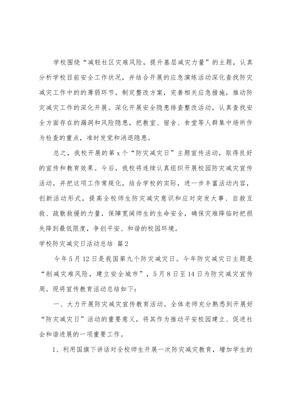 学校防灾减灾日活动总结范文七篇_第3页