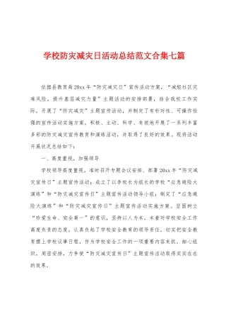 学校防灾减灾日活动总结范文七篇