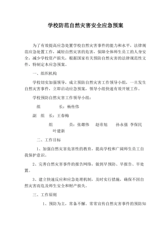 学校防范自然灾害安全应急预案