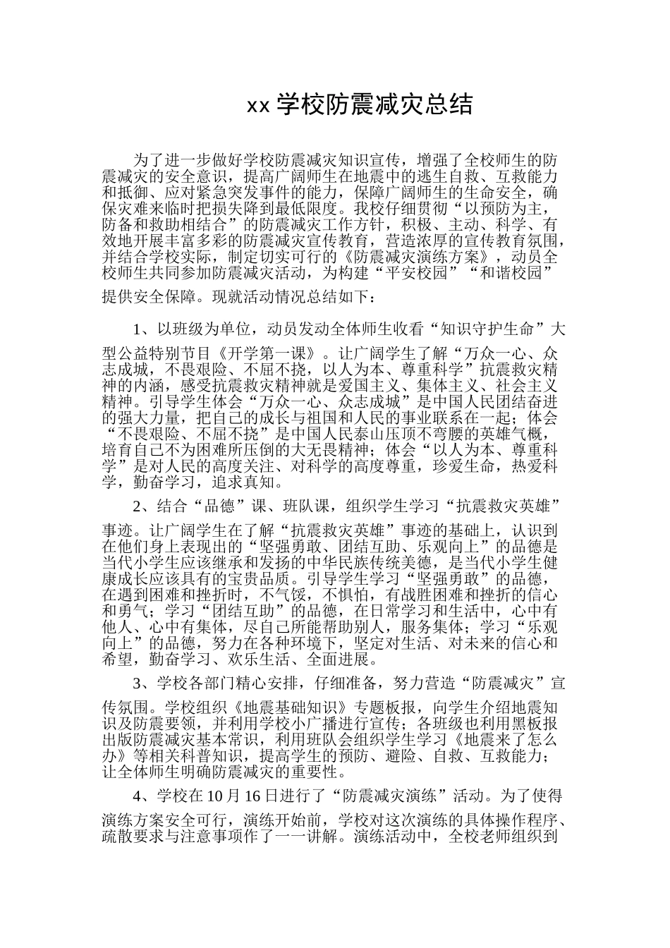 学校防震减灾工作总结_第1页