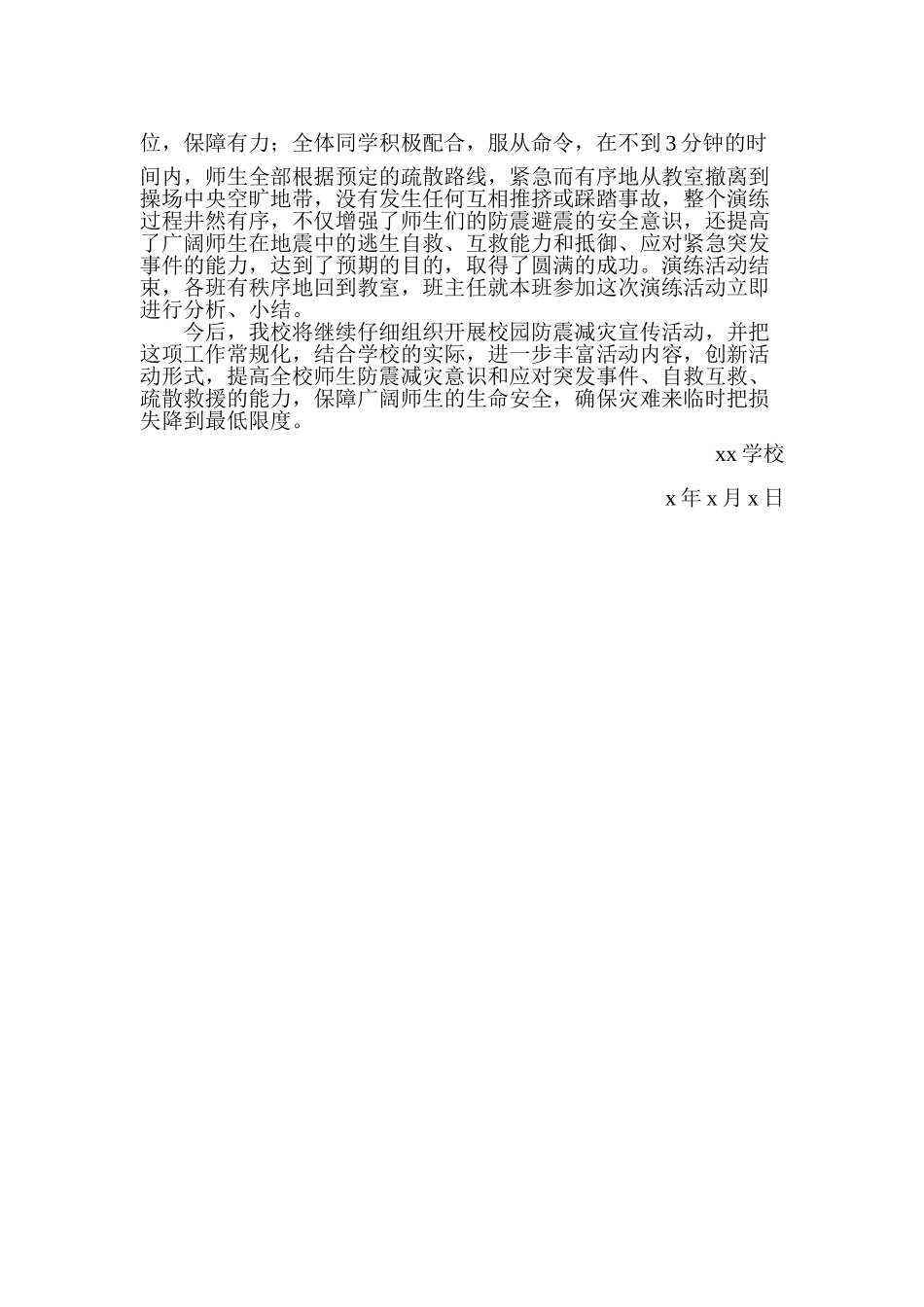 学校防震减灾工作总结_第2页