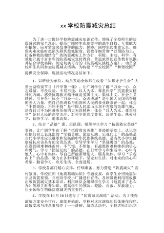 学校防震减灾工作总结