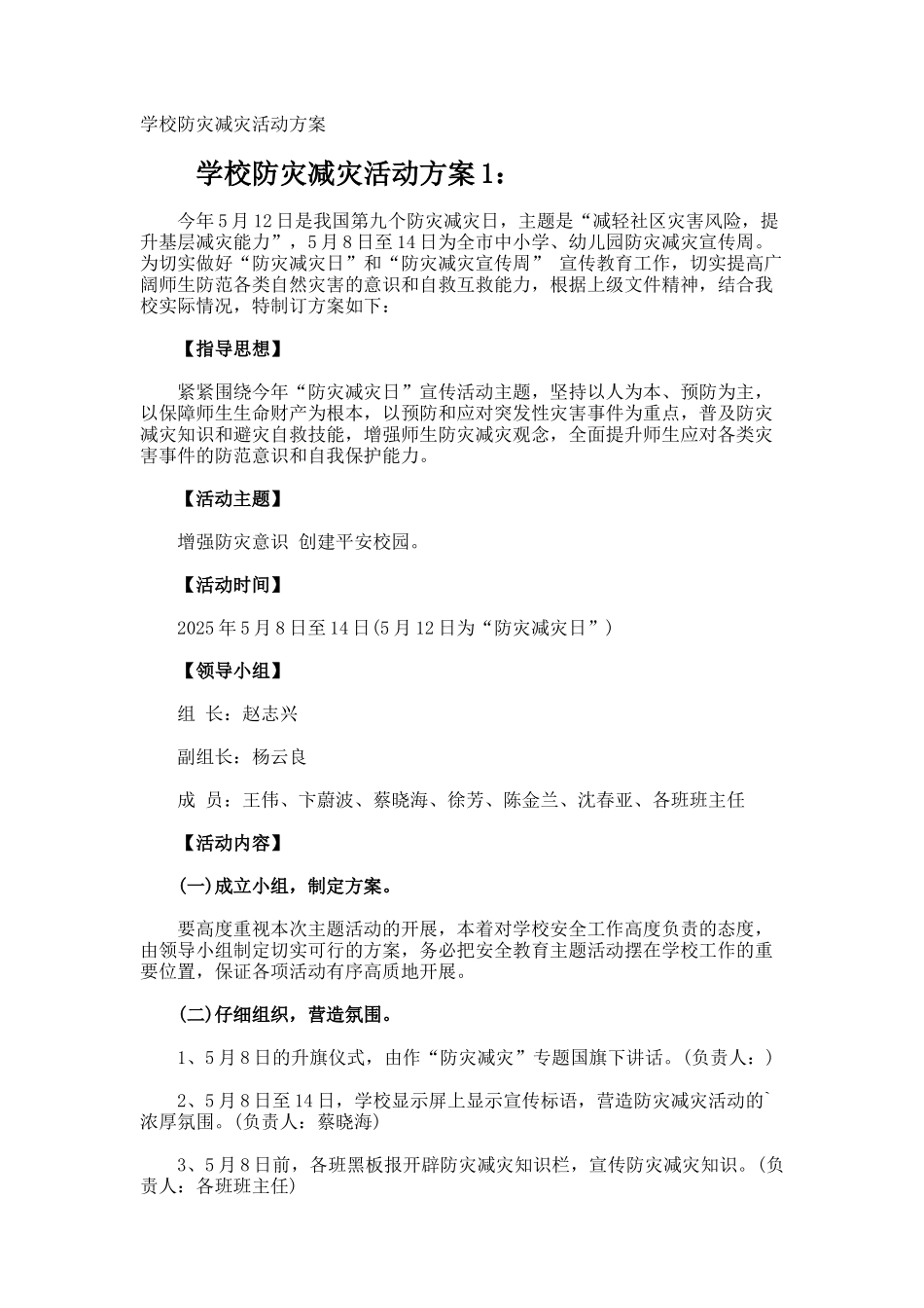 学校防灾减灾活动方案_第1页