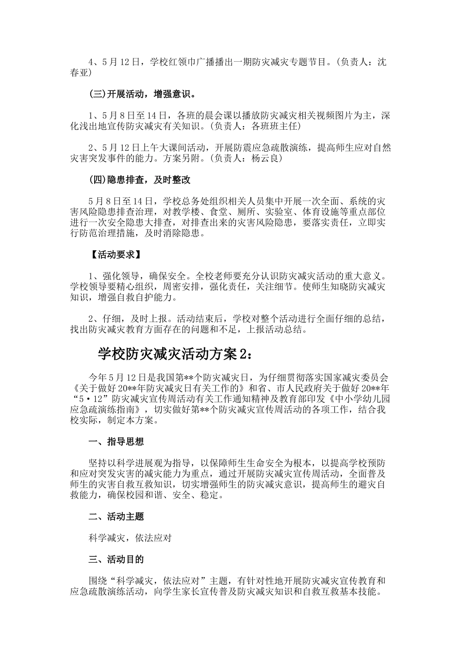 学校防灾减灾活动方案_第2页