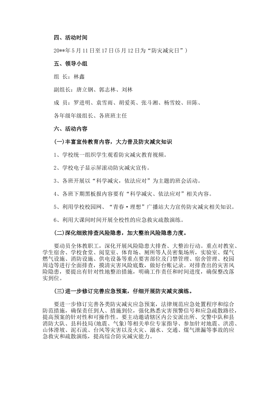学校防灾减灾活动方案_第3页
