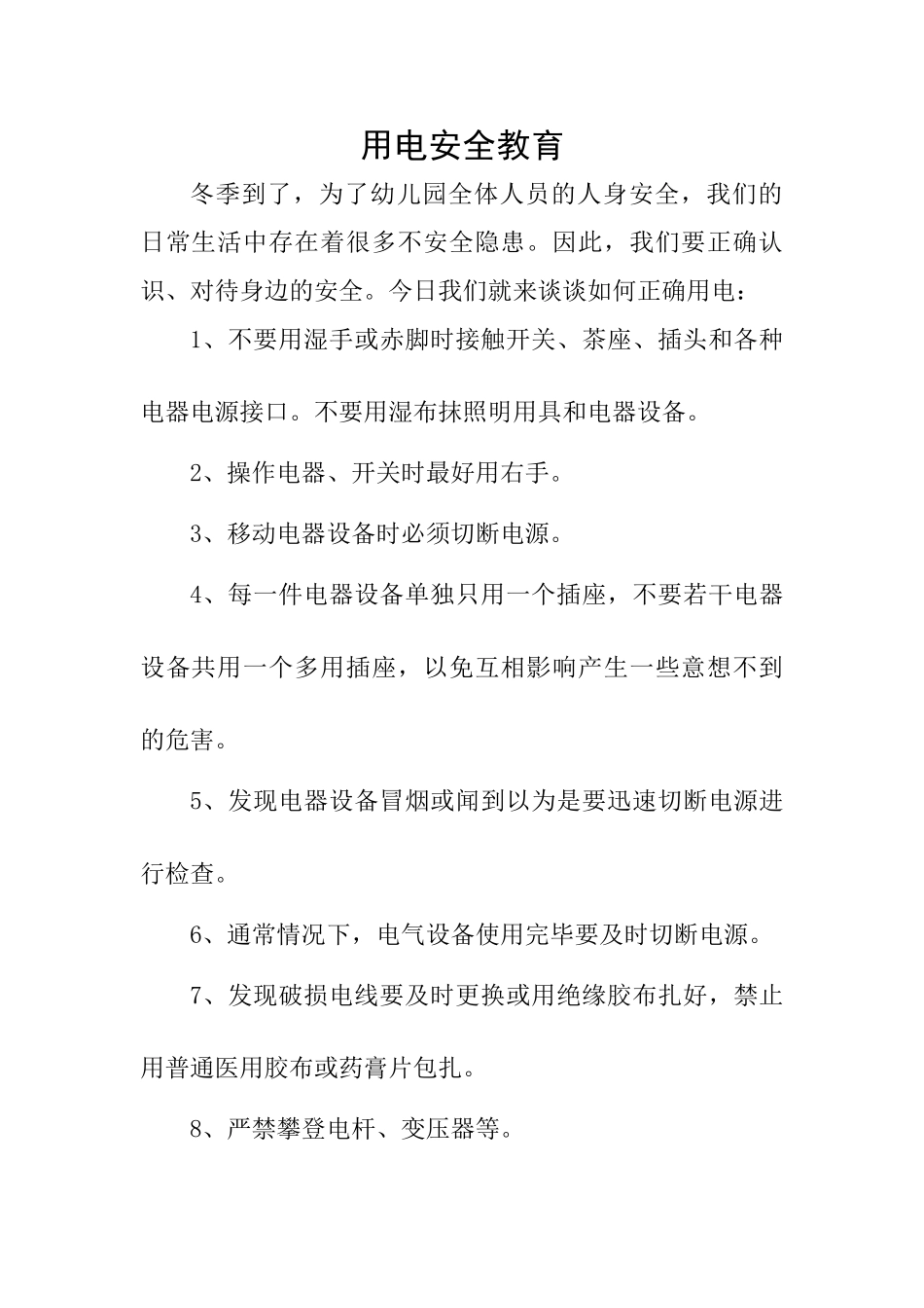 学校防电安全教育记录_第1页