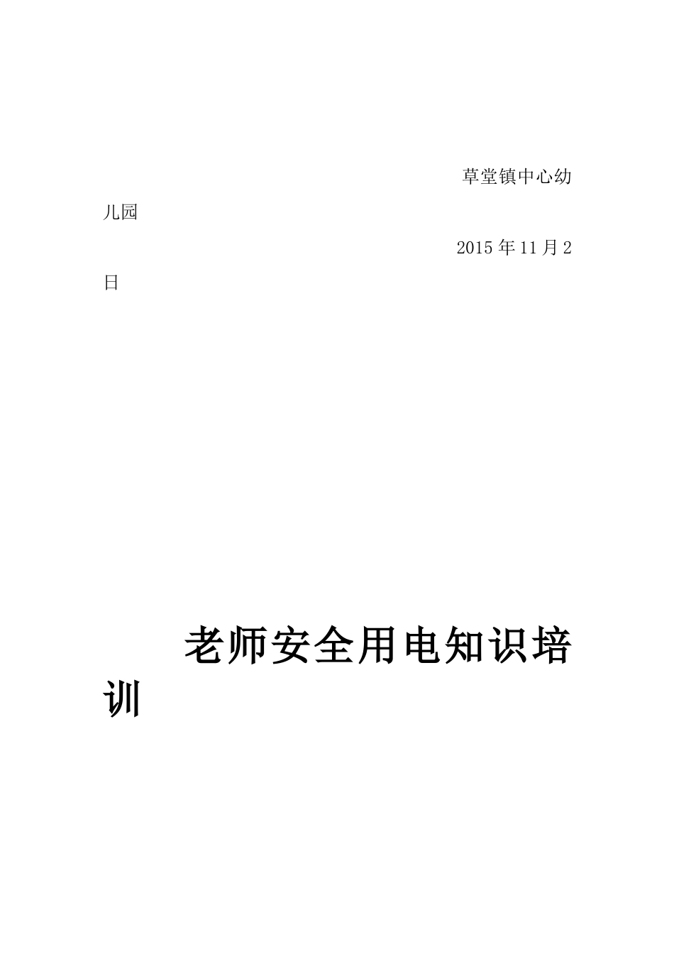 学校防电安全教育记录_第3页