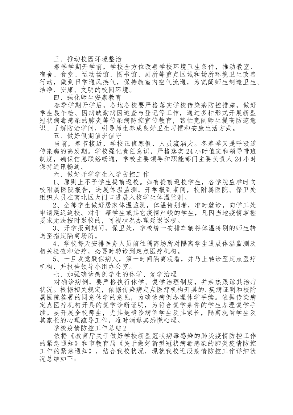 学校防疫防控工作总结5篇_第2页