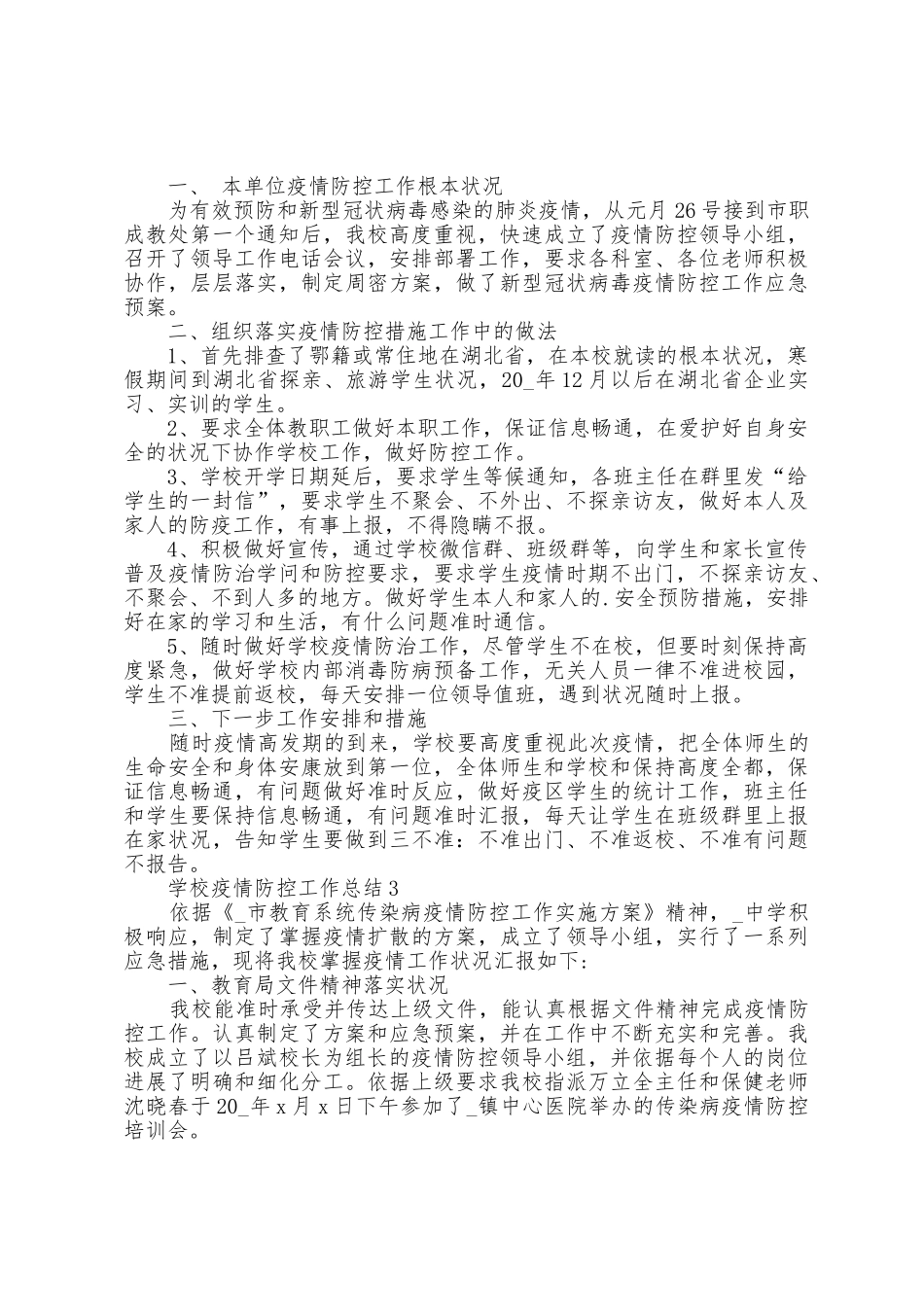 学校防疫防控工作总结5篇_第3页