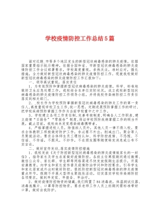 学校防疫防控工作总结5篇