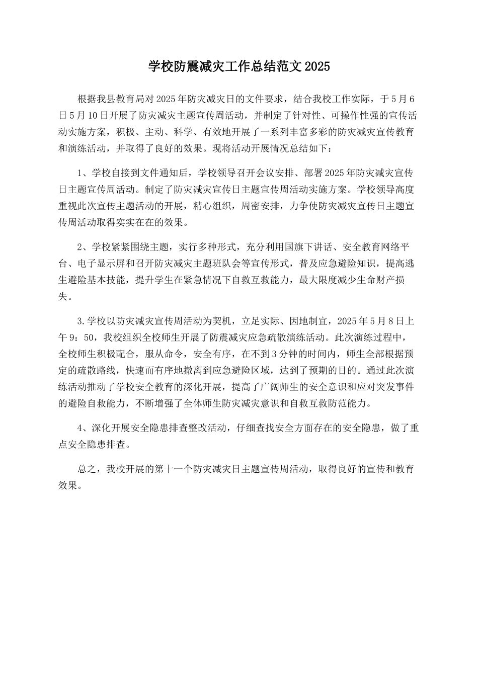 学校防震减灾工作总结范文2025_第1页