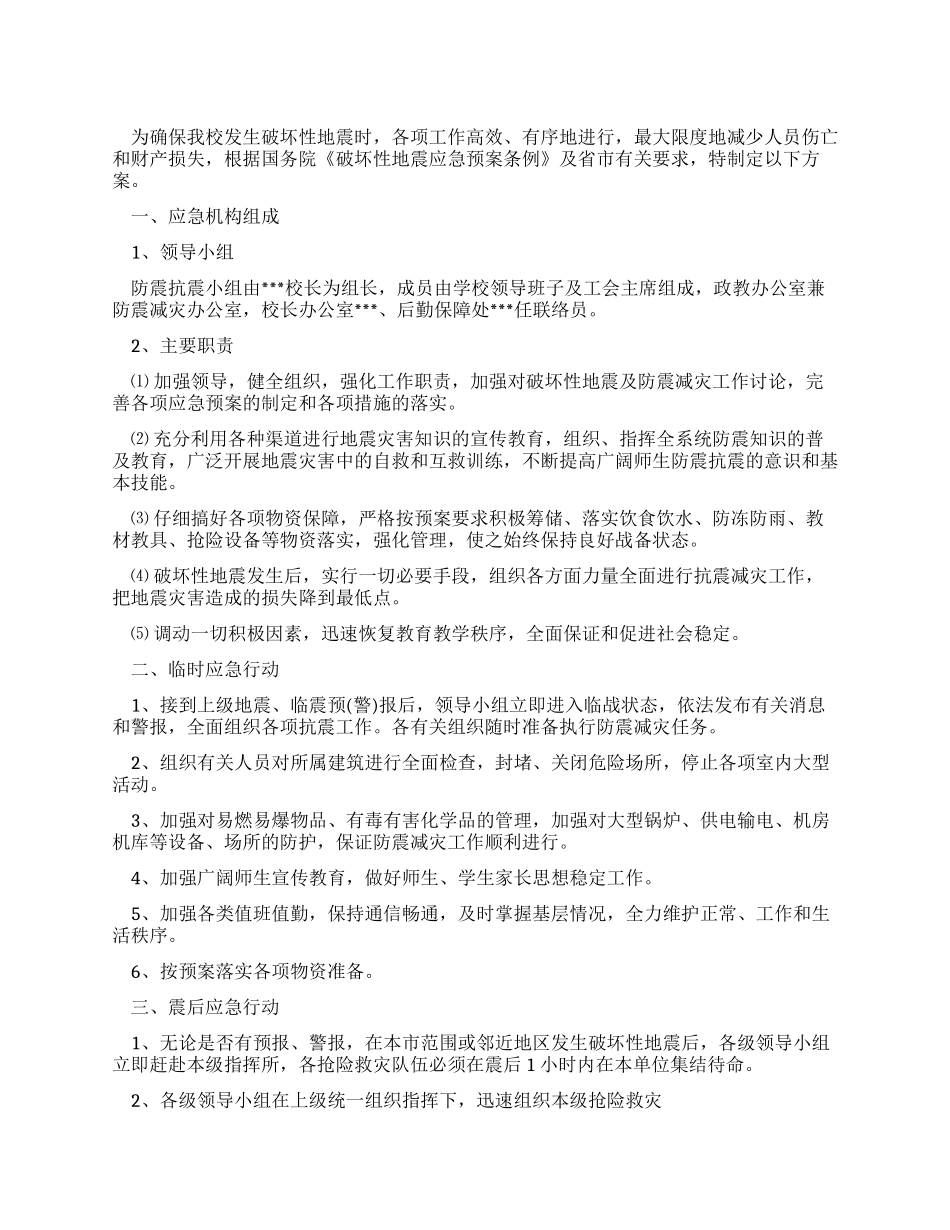 学校防震抗震应急预案_第1页